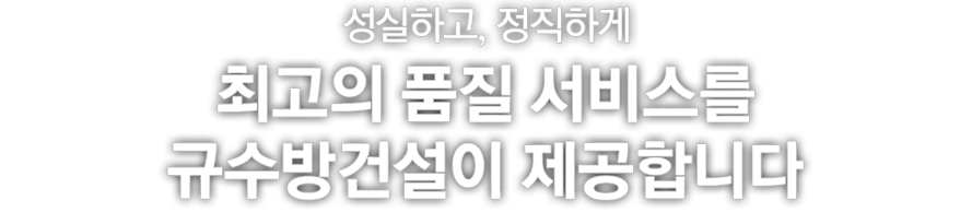 성실하고, 최고의 품질